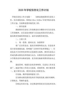 20xx年學校信息化工作計劃 推進信息技術咨詢服務優(yōu)化升級